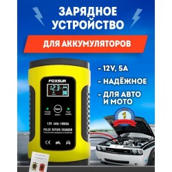Зарядний пристрій імпульсний Foxsur для автомобільного акумулятора 12 V 5-6 A